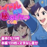 アイドル婦警超丸秘おげれつCG集(だんごや) [d_479784]