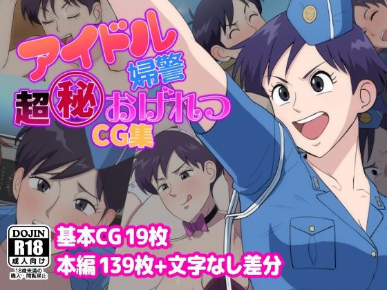 アイドル婦警超丸秘おげれつCG集(だんごや) [d_479784]