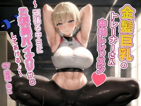 健康エロボディの金髪巨乳トレーナーさんと中出しレッスン〜頑張るキミにご褒美パイズリからしてあげる♪〜【腹筋/ジム/インストラクター】(ゆめねこキャンディ) [d_479786]