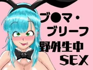 ブ●マ・ブリーフ  野外生中SEX(鯖缶バスピス) [d_479809]