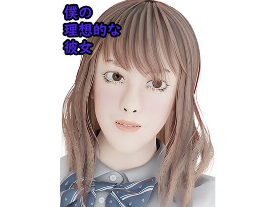 僕の理想的な彼女(タクヲVAV) [d_479825]