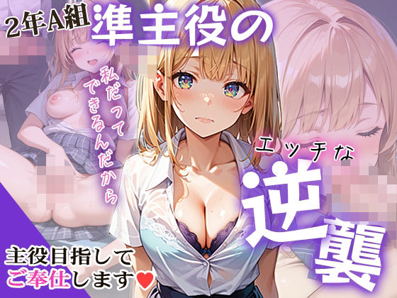 2年A組準主役のエッチな逆襲(ひつじ雲) [d_479831]