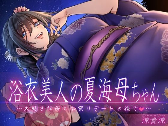 浴衣美人の夏海母ちゃん〜大好きな母とお祭りデートの後で〜(CRAVEALL) [d_479907]