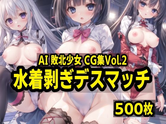 AI敗北少女CG集vol.2 水着はぎデスマッチ(mugi) [d_479980]