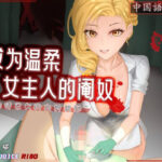 ［R18G］【中国語注意】優しい女主人の去勢奴●になる 〜待ち望んでいた去勢のご褒美〜(夜汐音声社G向) [d_479987]