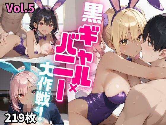 黒ギャル×バニー大作戦！【豪華219枚収録！】Vol.5(東京ギャル界隈) [d_480029]