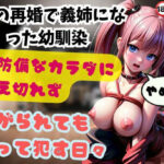 親の再婚で義姉になった幼馴染 無防備なカラダに耐え切れず嫌がられても縛って●す日々(濡れサブレ) [d_480081]