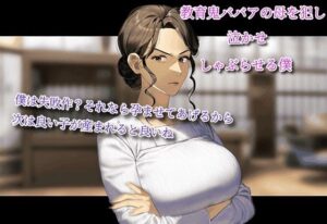 教育鬼ババアの母を犯し、泣かせ、しゃぶらせる僕。〜僕は失敗作？それなら孕ませてあげるから。次は良い子が産まれると良いね(えちちどっとこむ) [d_480091]