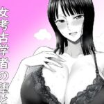 女考古学者の堕とし方(ベリZ) [d_480131]