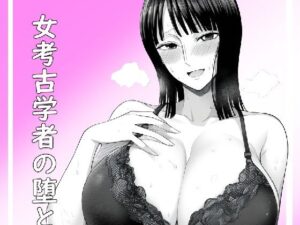 女考古学者の堕とし方(ベリZ) [d_480131]