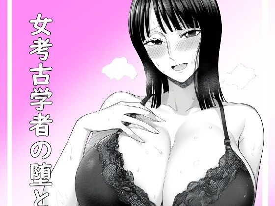 女考古学者の堕とし方(ベリZ) [d_480131]