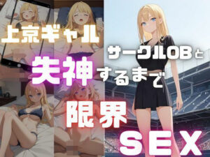 上京ギャルサークルOB失神するまで限界セックス(Akizuki) [d_480156]