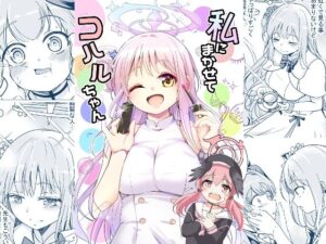 私にまかせてコハルちゃん(スペースくじら) [d_480163]