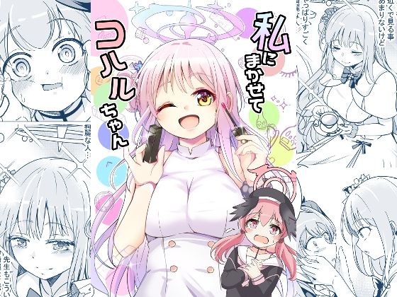 私にまかせてコハルちゃん(スペースくじら) [d_480163]