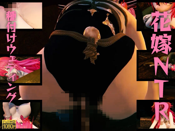 花嫁NTR種付けウェディング〜爆乳花嫁を結婚式当日にさらって、連続中出し妊娠確定種付けセックス。(レッドカラー) [d_480203]