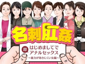 名刺肛姦 はじめましてで即アナルセックス 能力が効きにくい女編(木野緩美) [d_480215]