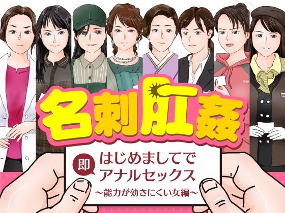 名刺肛姦 はじめましてで即アナルセックス 能力が効きにくい女編(木野緩美) [d_480215]