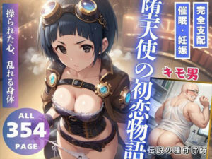 堕天使の初恋物語(推しのアイドル種付け日記) [d_480220]