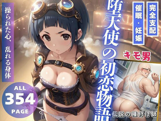 堕天使の初恋物語(推しのアイドル種付け日記) [d_480220]