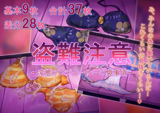 盗難注意〜変態プロデューサーの裏事情〜(Ame司のおしろあめじ城) [d_480246]