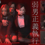 弱男正義執行(nzk storeroom) [d_480274]