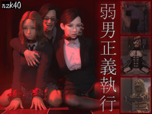 弱男正義執行(nzk storeroom) [d_480274]