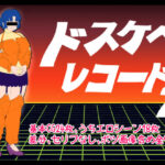 ドスケベ・レコード2(超幻想探偵社) [d_480290]