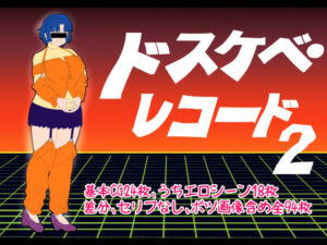 ドスケベ・レコード2(超幻想探偵社) [d_480290]