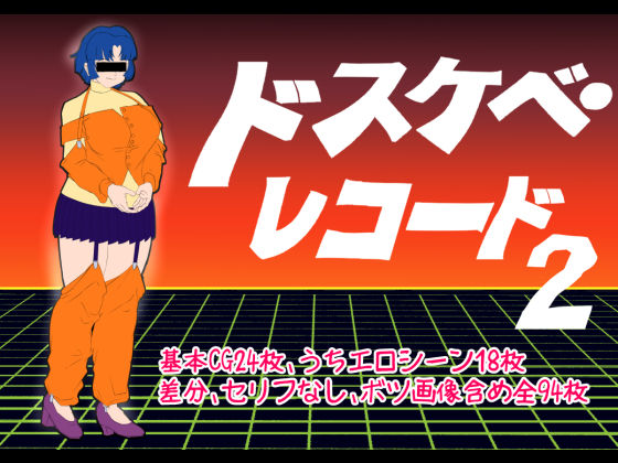 ドスケベ・レコード2(超幻想探偵社) [d_480290]