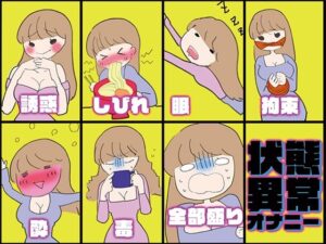 【実演・女性もアホなオナニーをするものだ】状態異常オナニー！毒★しびれ☆眠り★誘惑☆拘束★酔い☆全部盛り！！！【実演・一番気持ちイイオナニーはど〜れだっ♪】(みにょって) [d_480300]