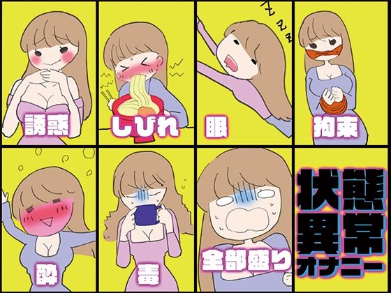 【実演・女性もアホなオナニーをするものだ】状態異常オナニー！毒★しびれ☆眠り★誘惑☆拘束★酔い☆全部盛り！！！【実演・一番気持ちイイオナニーはど〜れだっ♪】(みにょって) [d_480300]