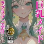 異世界で遭遇した優しい巨乳メイドとラブラブ中出しSEX体験(AIの悪戯) [d_480327]