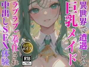 異世界で遭遇した優しい巨乳メイドとラブラブ中出しSEX体験(AIの悪戯) [d_480327]