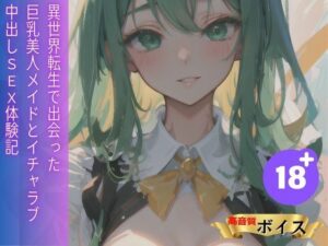 異世界転生で出会った巨乳美人メイドとイチャラブ中出しSEX体験記(おやすみOLちゃん) [d_480346]