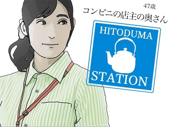 コンビニの店主の奥さん(あいうえ男) [d_480350]