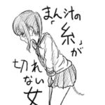 まん汁の「糸」が途切れない女(ちんびん太郎) [d_480382]
