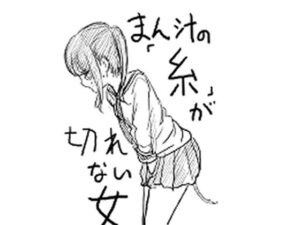まん汁の「糸」が途切れない女(ちんびん太郎) [d_480382]