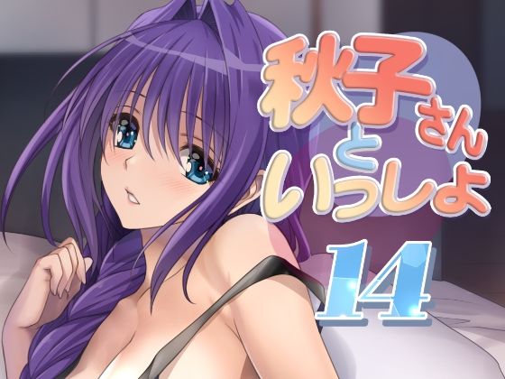 秋子さんといっしょ14(みたらし倶楽部) [d_480407]