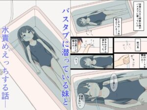 バスタブに潜っている妹と水責めえっちする話ー(幻燈工場) [d_480470]