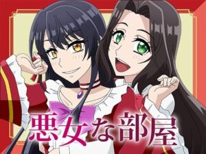 悪女な部屋(アトリエGONS) [d_480484]