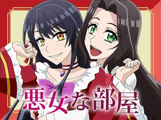 悪女な部屋(アトリエGONS) [d_480484]