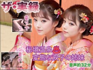 【ザ・実録】秘境温泉で変態な双子の姉妹(ウエゾン) [d_480555]