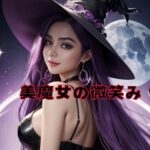 美魔女の微笑み(Amore Salon) [d_480621]