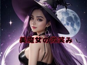 美魔女の微笑み(Amore Salon) [d_480621]