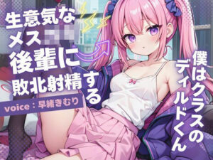 僕はクラスのディルドくん〜生意気なメス○キ後輩に敗北射精する〜【KU100】(いたずらえっち 〜性癖よ恍惚なれ〜) [d_480626]