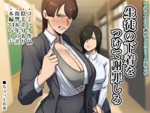 生徒の下着をつけて謝罪しろ(ちょっとB専) [d_480735]