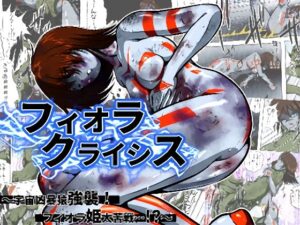 フィオラ クライシス I 〜宇宙凶暴猿強襲！フィオラ姫、大苦戦…！？〜(shadeの裏姫) [d_480779]