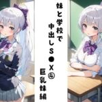 妹と学校で中出しS●X 4（巨乳妹編）(FY工房) [d_480831]