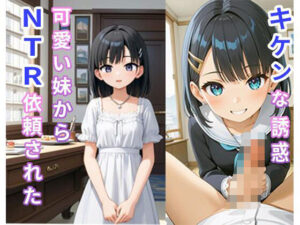 キケンな誘惑 可愛い妹からNTR依頼された(rosell出版) [d_480850]