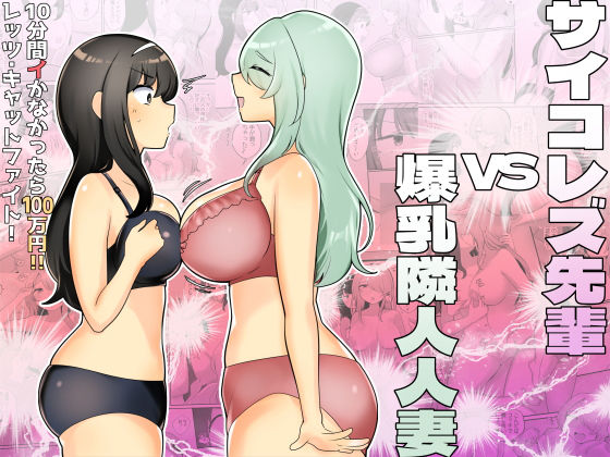 サイコレズ先輩VS爆乳隣人人妻(アマイ少女工房) [d_480891]